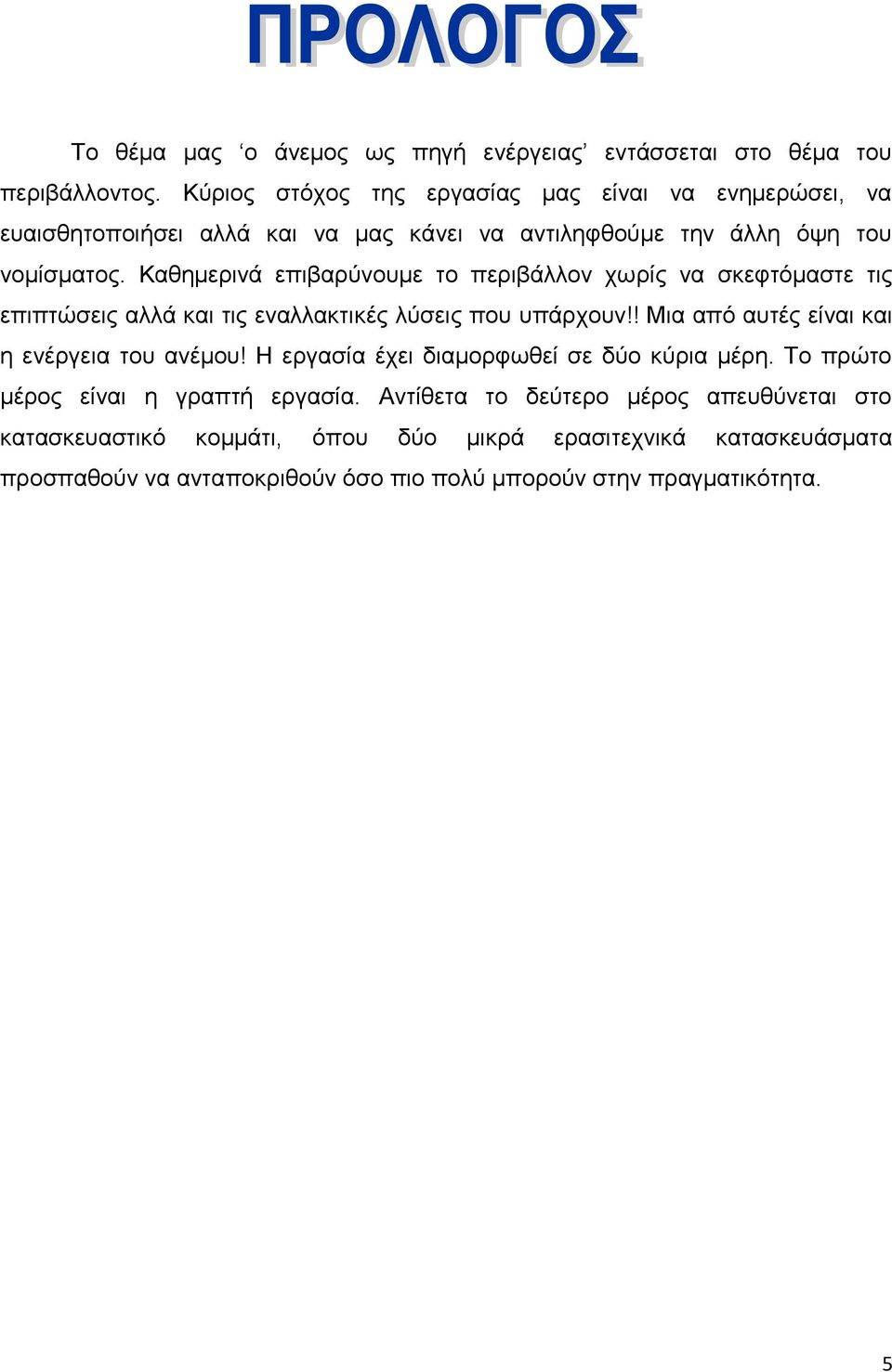 Καθημερινά επιβαρύνουμε το περιβάλλον χωρίς να σκεφτόμαστε τις επιπτώσεις αλλά και τις εναλλακτικές λύσεις που υπάρχουν!