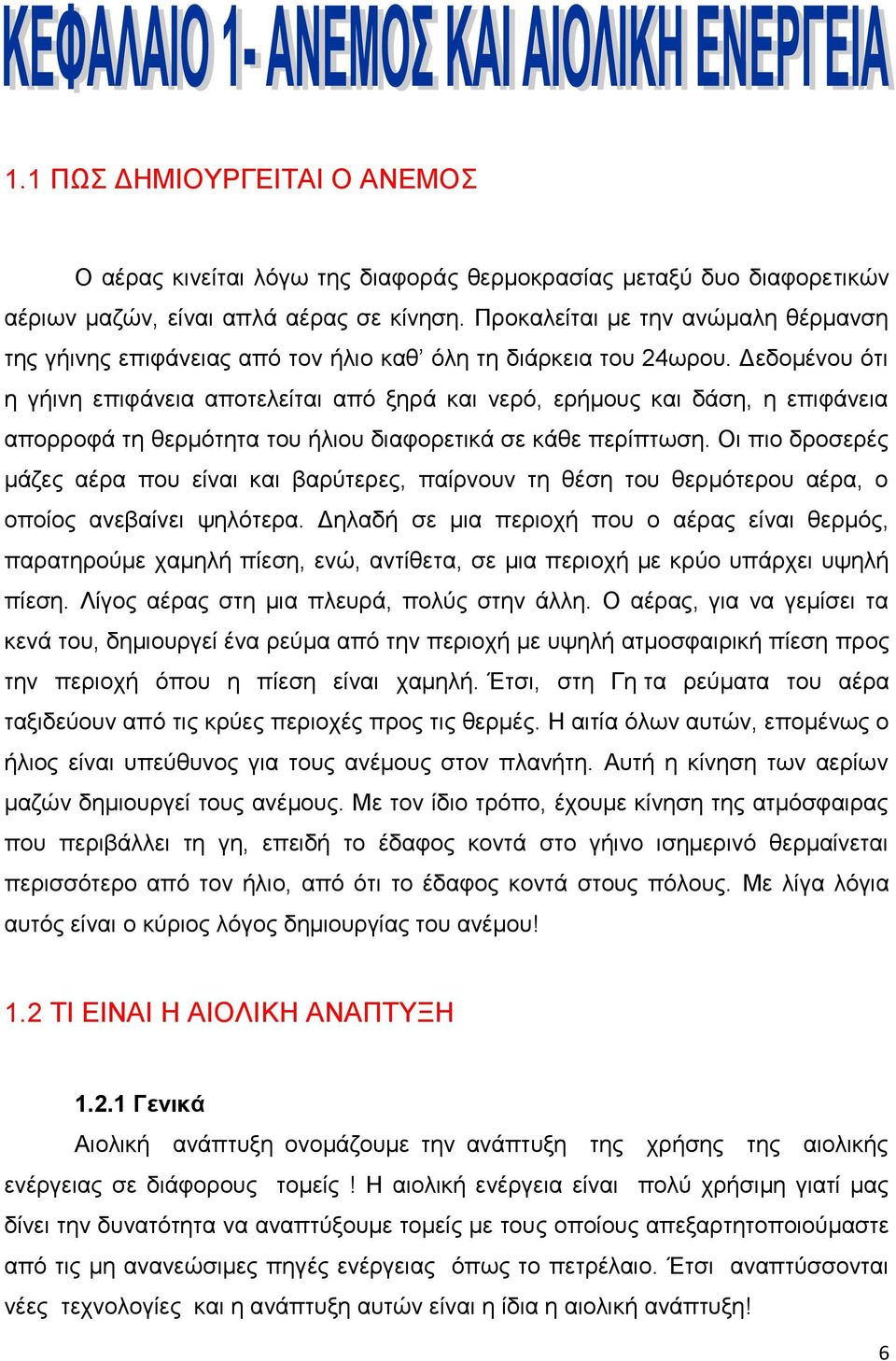 Δεδομένου ότι η γήινη επιφάνεια αποτελείται από ξηρά και νερό, ερήμους και δάση, η επιφάνεια απορροφά τη θερμότητα του ήλιου διαφορετικά σε κάθε περίπτωση.