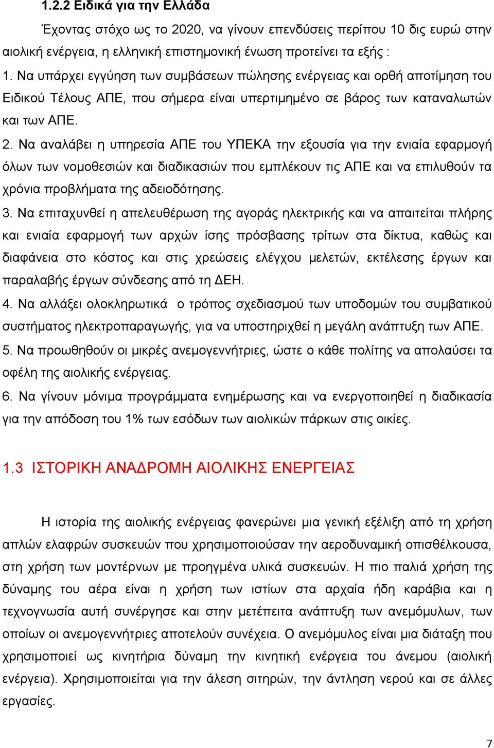 Να αναλάβει η υπηρεσία ΑΠΕ του ΥΠΕΚΑ την εξουσία για την ενιαία εφαρμογή όλων των νομοθεσιών και διαδικασιών που εμπλέκουν τις ΑΠΕ και να επιλυθούν τα χρόνια προβλήματα της αδειοδότησης. 3.