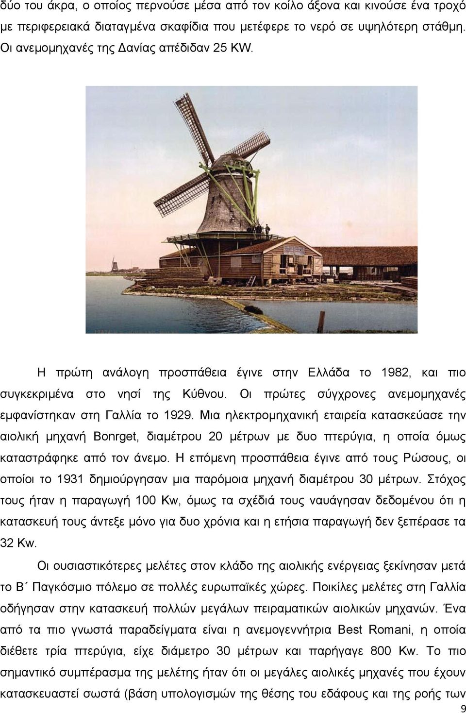 Μια ηλεκτρομηχανική εταιρεία κατασκεύασε την αιολική μηχανή Bonrget, διαμέτρου 20 μέτρων με δυο πτερύγια, η οποία όμως καταστράφηκε από τον άνεμο.