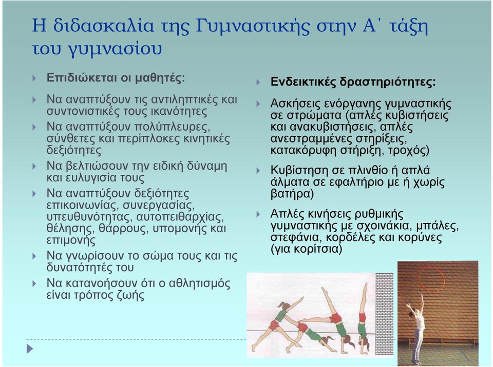 Το διδακτικό περιεχόµενο και η ευρύτερη χρήση της γυµναστικής στη σχολική  Φυσική Αγωγή - PDF ΔΩΡΕΑΝ Λήψη