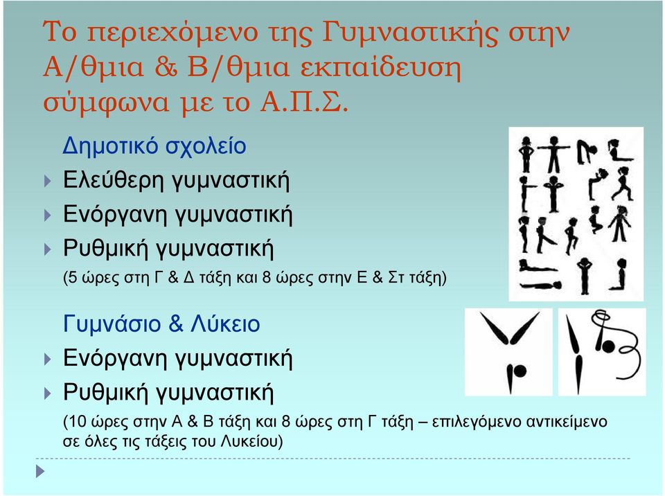 τάξη και 8 ώρες στην Ε & Στ τάξη) Γυµνάσιο & Λύκειο Ενόργανη γυµναστική Ρυθµική γυµναστική