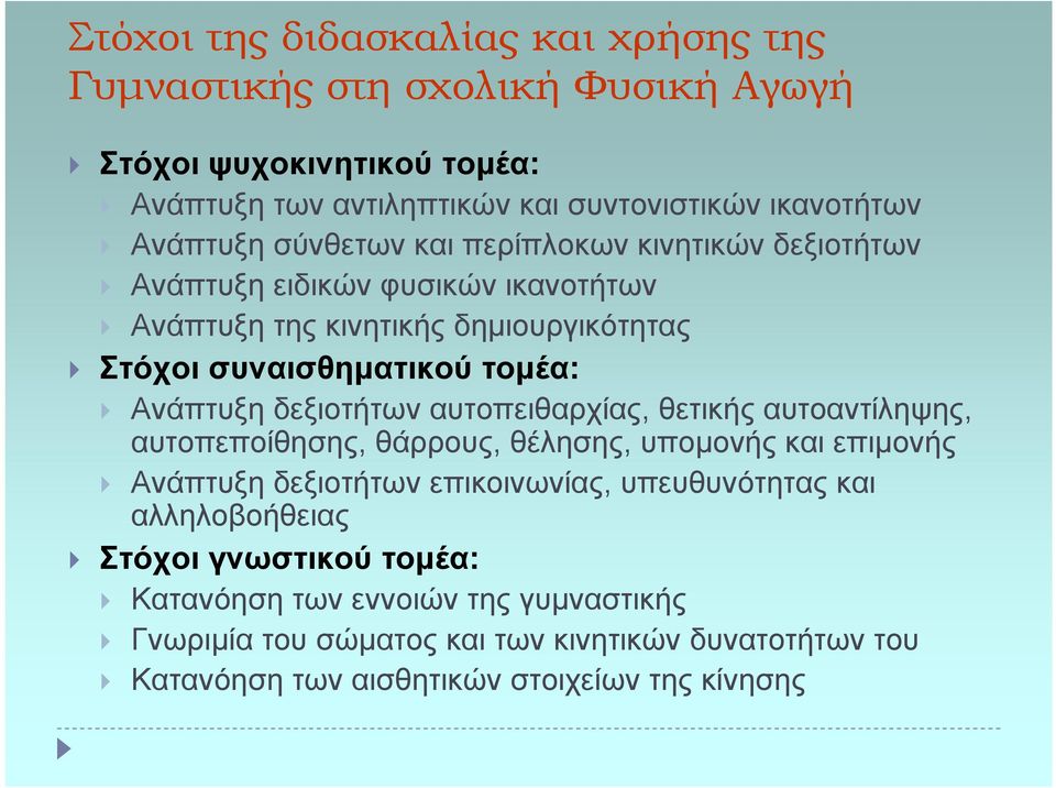 Ανάπτυξη δεξιοτήτων αυτοπειθαρχίας, θετικής αυτοαντίληψης, αυτοπεποίθησης, θάρρους, θέλησης, υποµονής και επιµονής Ανάπτυξη δεξιοτήτων επικοινωνίας, υπευθυνότητας