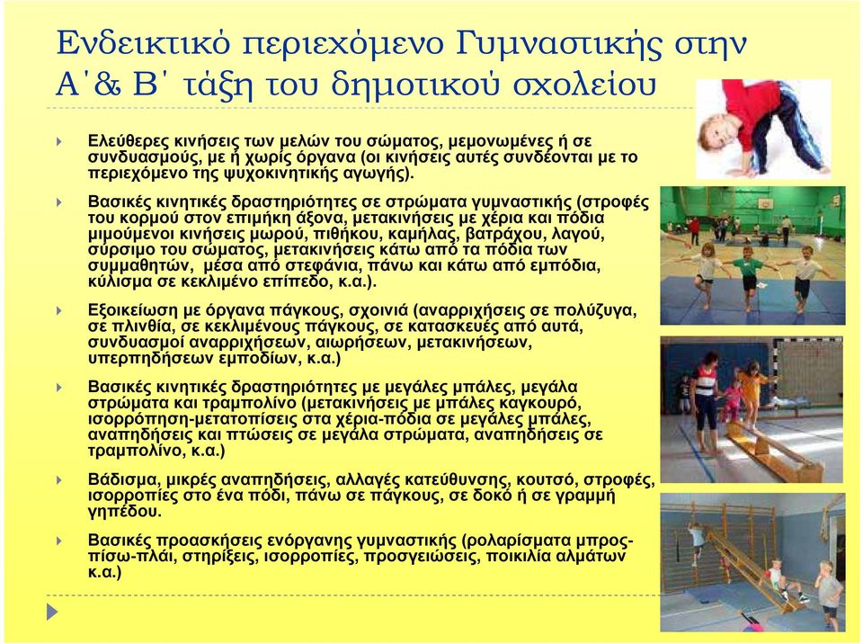 Βασικές κινητικές δραστηριότητες σε στρώµατα γυµναστικής (στροφές του κορµού στον επιµήκη άξονα, µετακινήσεις µε χέρια και πόδια µιµούµενοι κινήσεις µωρού, πιθήκου, καµήλας, βατράχου, λαγού, σύρσιµο