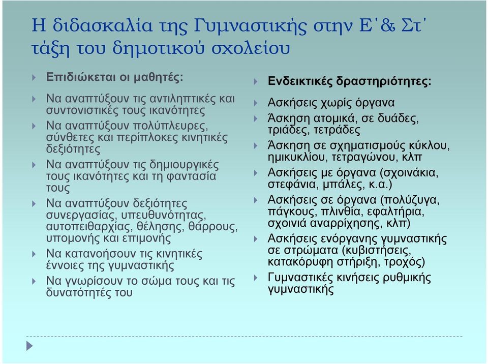 επιµονής Να κατανοήσουν τις κινητικές έννοιες της γυµναστικής Να γνωρίσουν το σώµα τους και τις δυνατότητές του Ενδεικτικές δραστηριότητες: Ασκήσεις χωρίς όργανα Άσκηση ατοµικά, σε δυάδες, τριάδες,