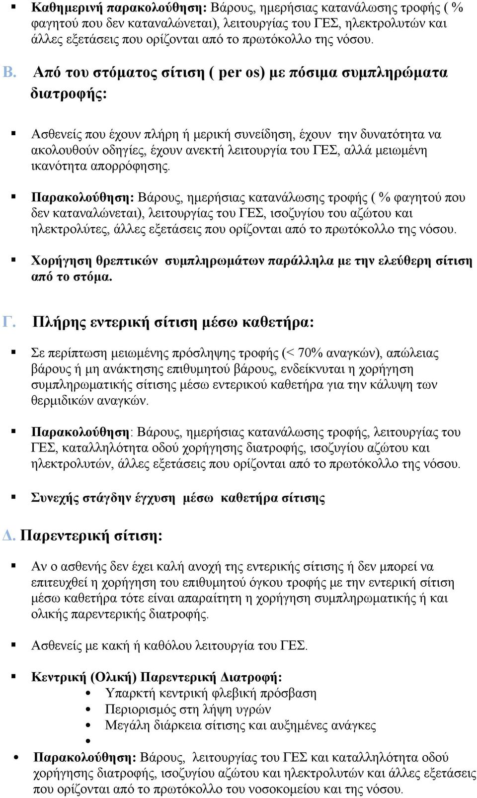 Από του στόματος σίτιση ( per os) με πόσιμα συμπληρώματα διατροφής: Ασθενείς που έχουν πλήρη ή μερική συνείδηση, έχουν την δυνατότητα να ακολουθούν οδηγίες, έχουν ανεκτή λειτουργία του ΓΕΣ, αλλά