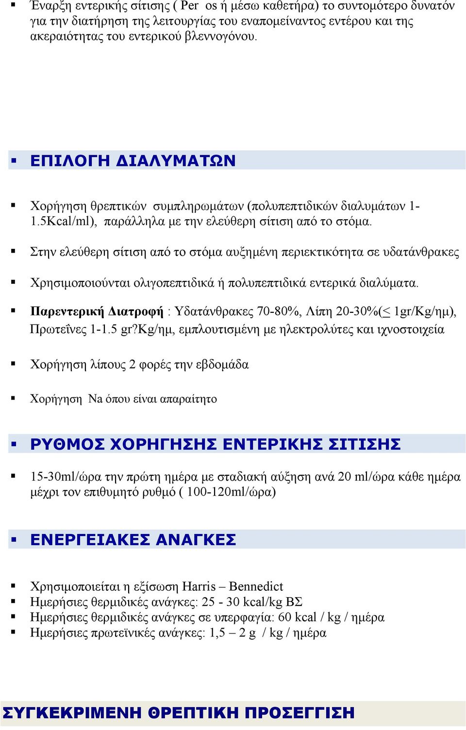 Στην ελεύθερη σίτιση από το στόμα αυξημένη περιεκτικότητα σε υδατάνθρακες Χρησιμοποιούνται ολιγοπεπτιδικά ή πολυπεπτιδικά εντερικά διαλύματα.