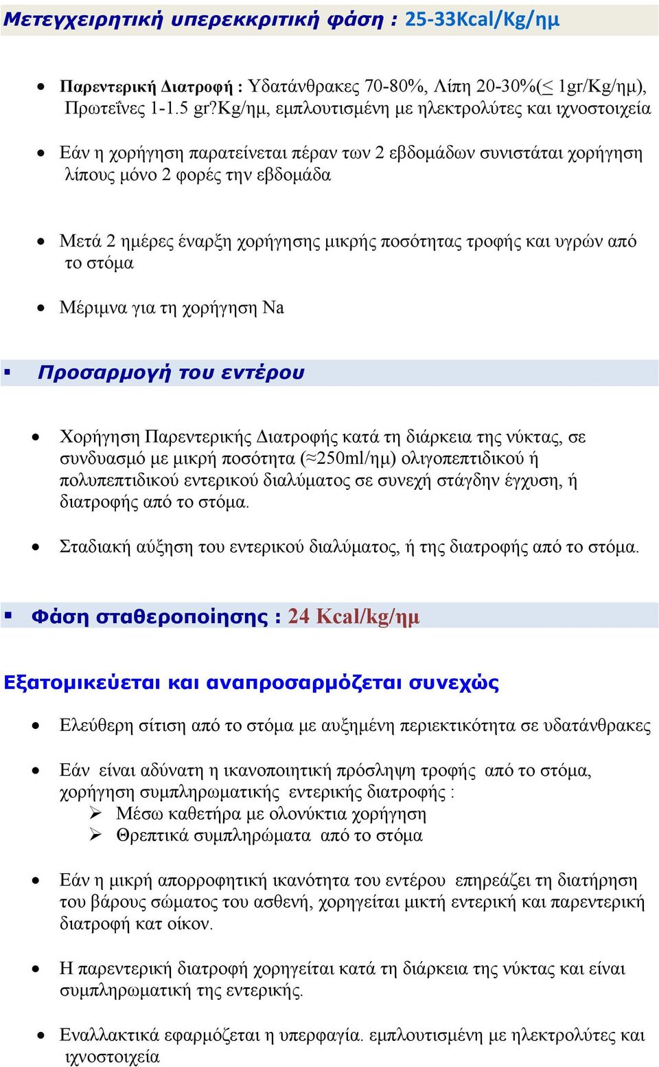 ποσότητας τροφής και υγρών από το στόμα Μέριμνα για τη χορήγηση Na Προσαρμογή του εντέρου Χορήγηση Παρεντερικής Διατροφής κατά τη διάρκεια της νύκτας, σε συνδυασμό με μικρή ποσότητα ( 250ml/ημ)