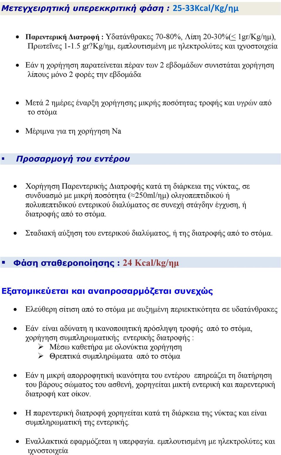 ποσότητας τροφής και υγρών από το στόμα Μέριμνα για τη χορήγηση Na Προσαρμογή του εντέρου Χορήγηση Παρεντερικής Διατροφής κατά τη διάρκεια της νύκτας, σε συνδυασμό με μικρή ποσότητα ( 250ml/ημ)