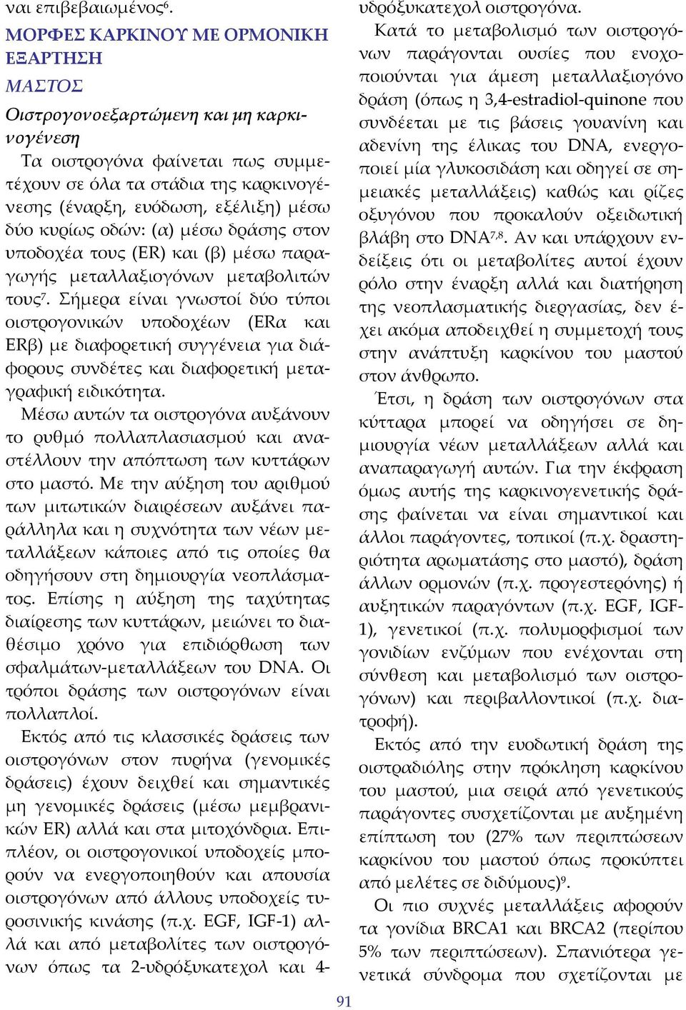 κυρίως οδών: (α) μέσω δράσης στον υποδοχέα τους (ER) και (β) μέσω παραγωγής μεταλλαξιογόνων μεταβολιτών τους 7.