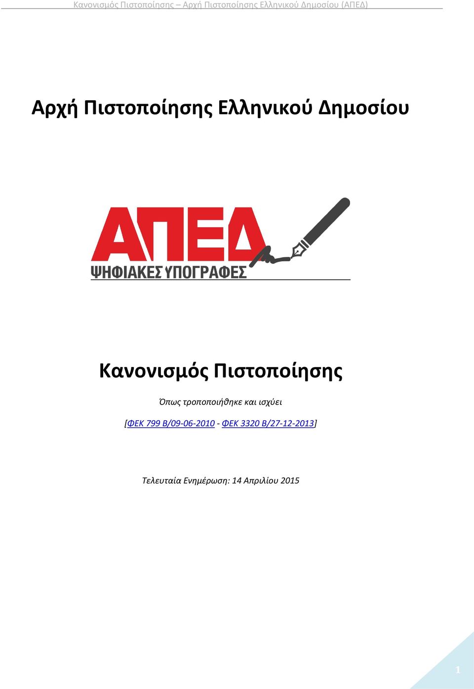 και ισχύει [ΦΕΚ 799 Β/09-06-2010 - ΦΕΚ 3320