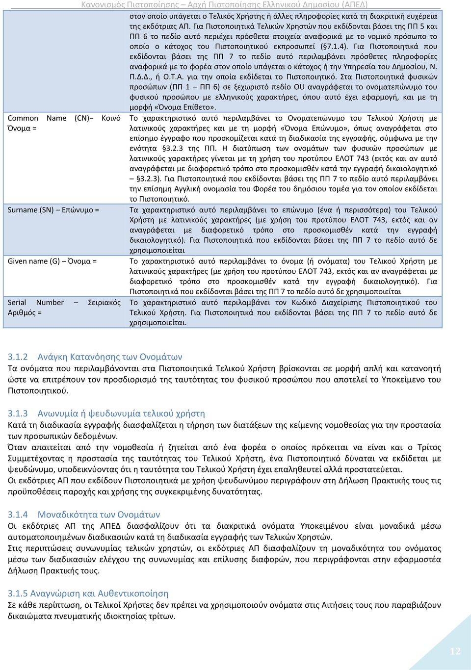 4). Για Πιστοποιητικά που εκδίδονται βάσει της ΠΠ 7 το πεδίο αυτό περιλαμβάνει πρόσθετες πληροφορίες αναφορικά με το φορέα στον οποίο υπάγεται ο κάτοχος ή την Υπηρεσία του Δημοσίου, Ν. Π.Δ.Δ., ή Ο.Τ.