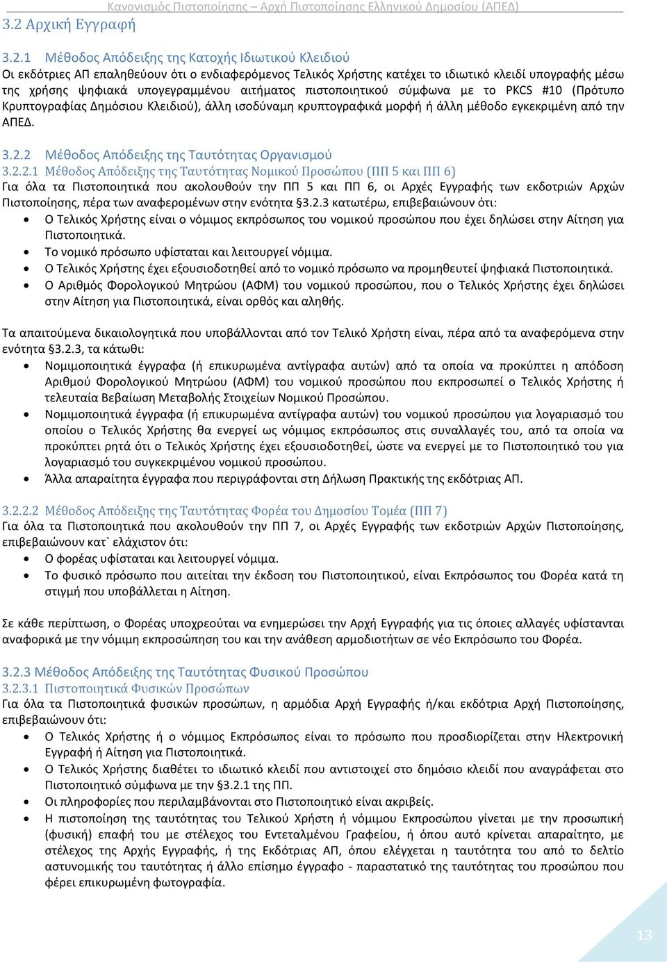 2 Μέθοδος Απόδειξης της Ταυτότητας Οργανισμού 3.2.2.1 Μέθοδος Απόδειξης της Ταυτότητας Νομικού Προσώπου (ΠΠ 5 και ΠΠ 6) Για όλα τα Πιστοποιητικά που ακολουθούν την ΠΠ 5 και ΠΠ 6, οι Αρχές Εγγραφής