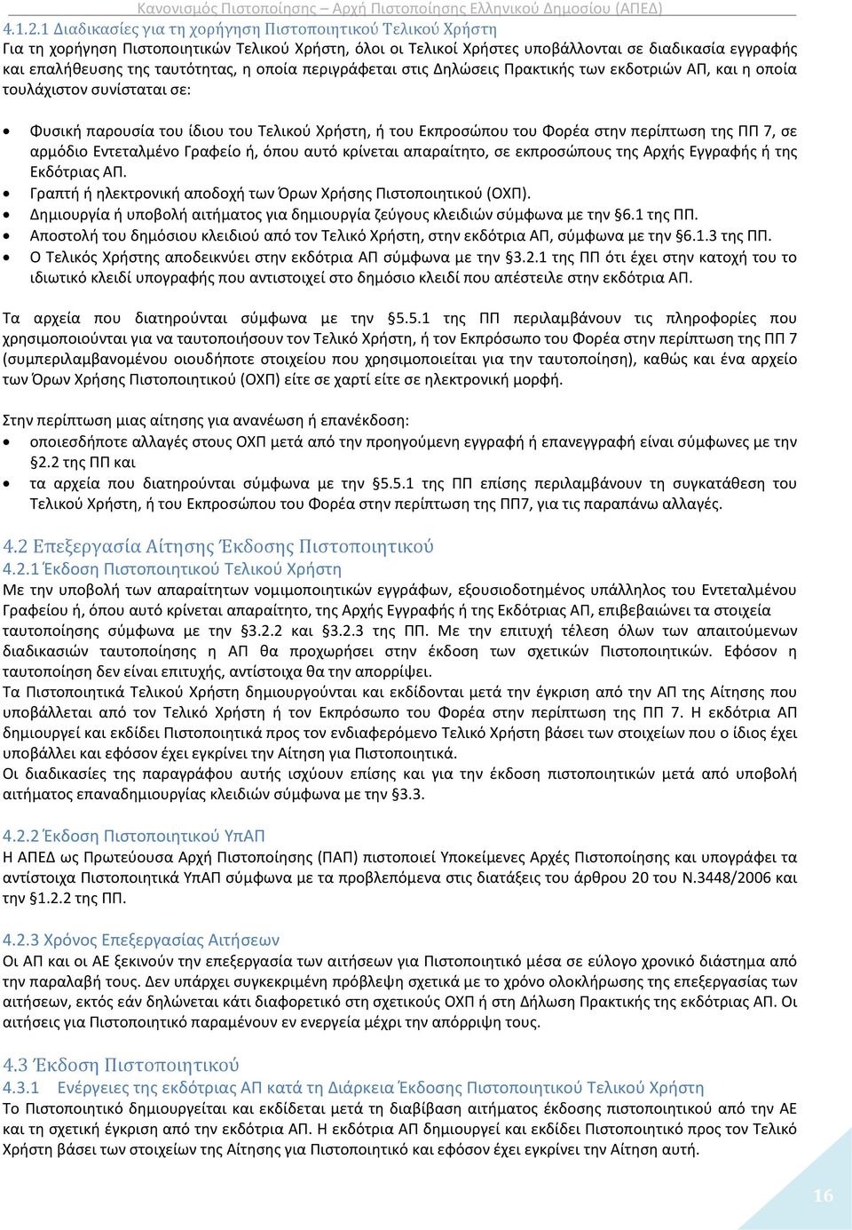 η οποία περιγράφεται στις Δηλώσεις Πρακτικής των εκδοτριών ΑΠ, και η οποία τουλάχιστον συνίσταται σε: Φυσική παρουσία του ίδιου του Τελικού Χρήστη, ή του Εκπροσώπου του Φορέα στην περίπτωση της ΠΠ 7,