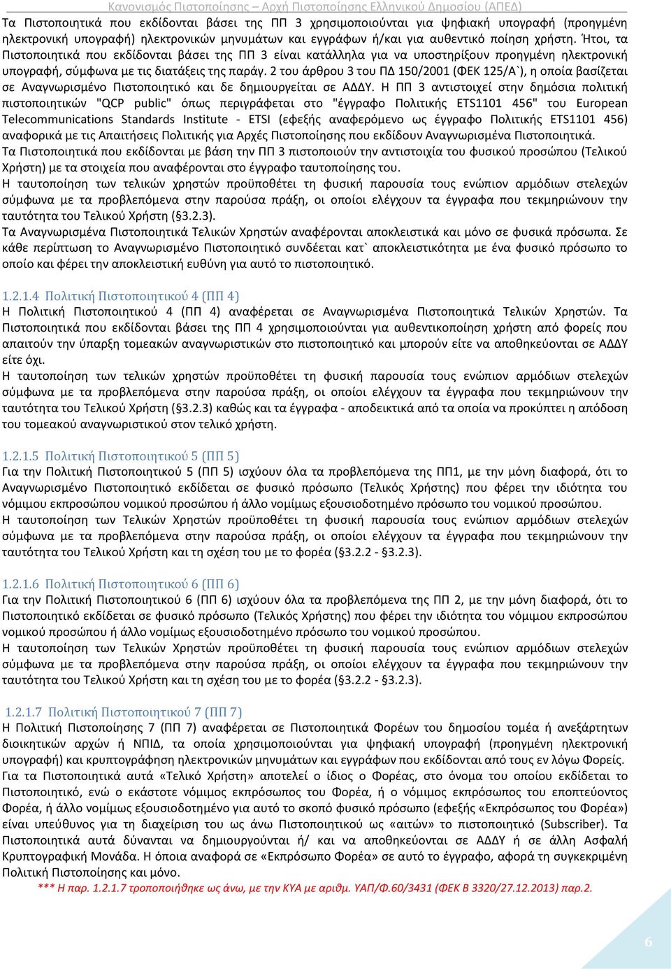 2 του άρθρου 3 του ΠΔ 150/2001 (ΦΕΚ 125/Α`), η οποία βασίζεται σε Αναγνωρισμένο Πιστοποιητικό και δε δημιουργείται σε ΑΔΔΥ.