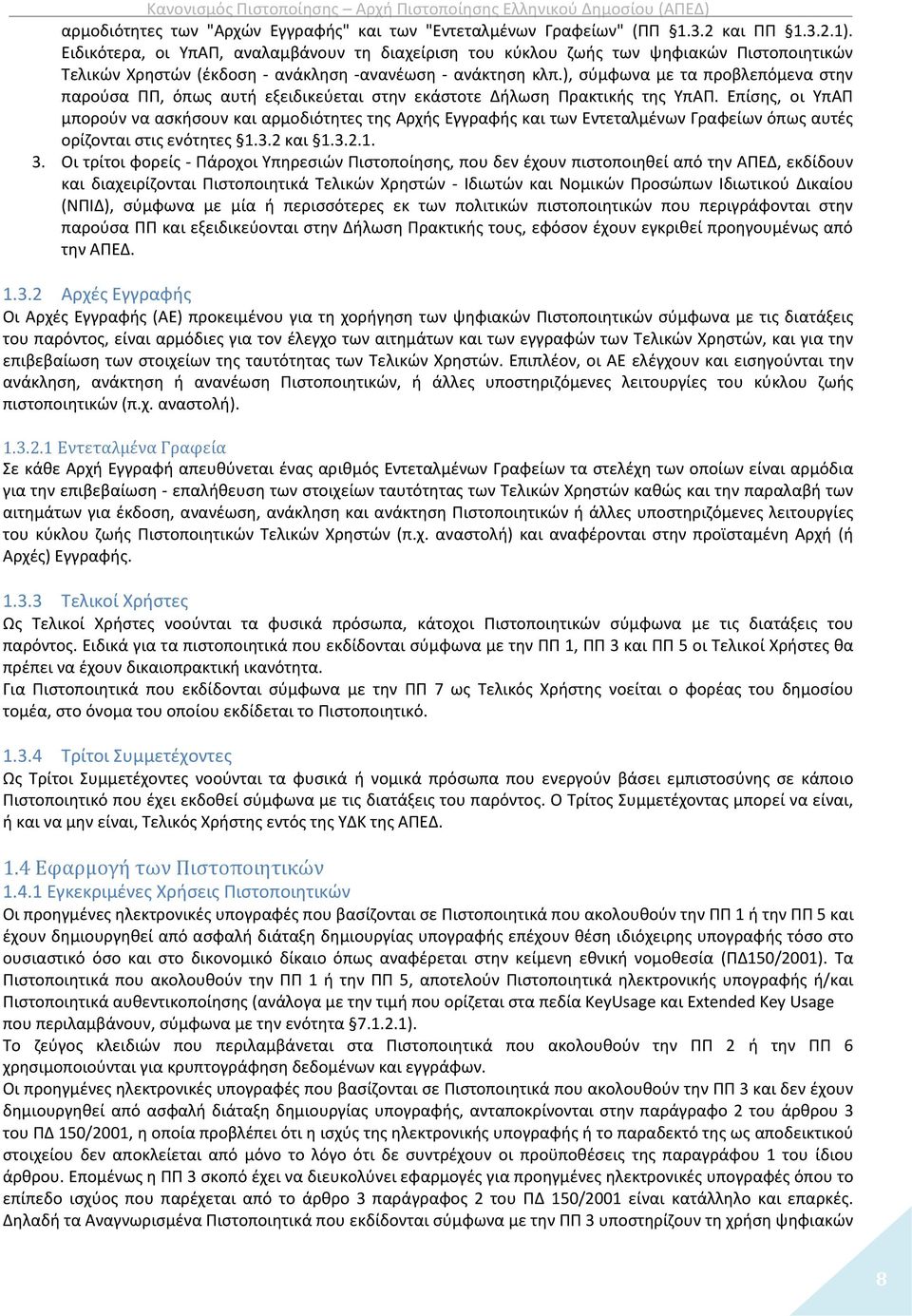 ), σύμφωνα με τα προβλεπόμενα στην παρούσα ΠΠ, όπως αυτή εξειδικεύεται στην εκάστοτε Δήλωση Πρακτικής της ΥπΑΠ.