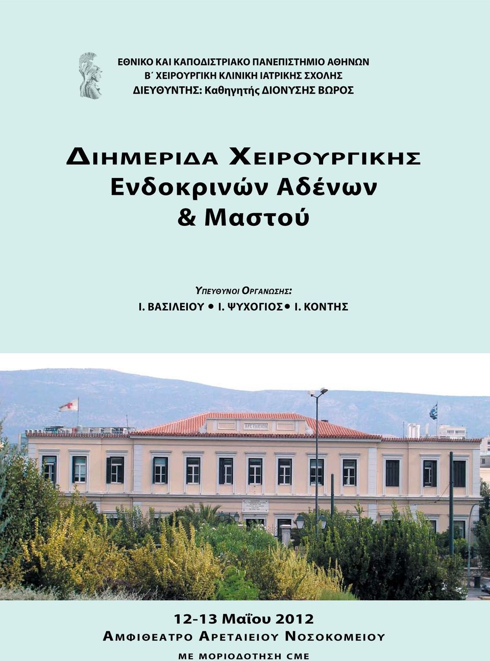 Αδένων & Μαστού Υπευθυνοι Οργανωσησ: Ι. ΒΑΣΙΛΕΙΟΥ Ι. ΨΥΧΟΓΙΟΣ Ι.