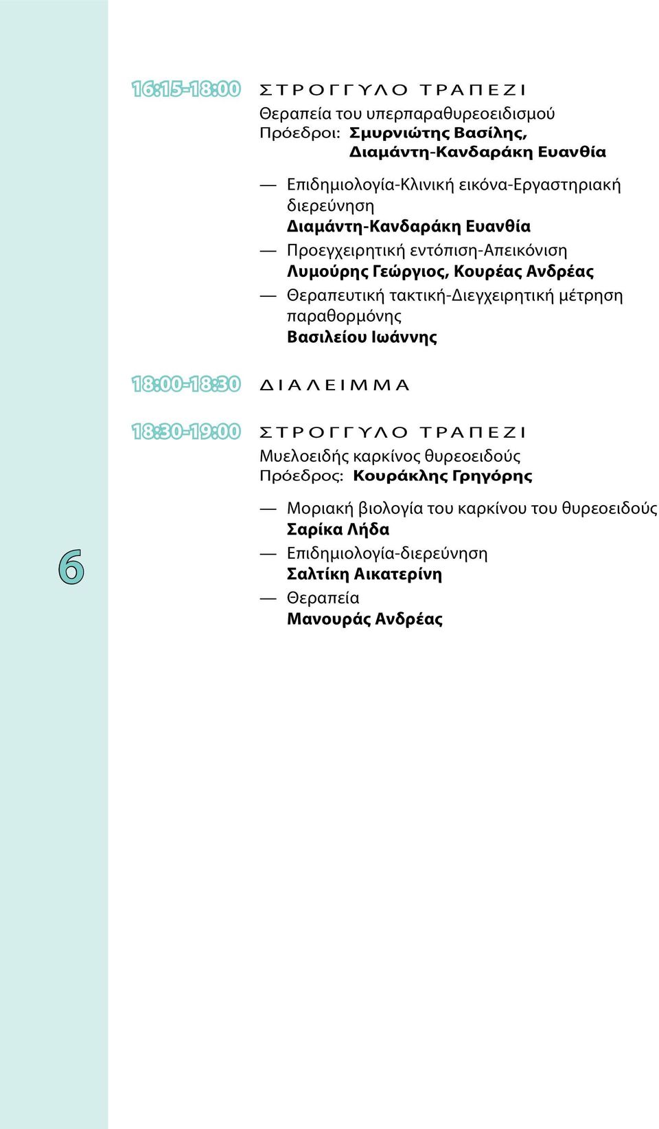 τακτική-διεγχειρητική μέτρηση παραθορμόνης Βασιλείου Ιωάννης 18:00-18:30 ΔΙΑΛΕΙΜΜΑ 18:30-19:00 ΣΤΡΟΓΓΥΛΟ ΤΡΑΠΕΖΙ Μυελοειδής καρκίνος θυρεοειδούς