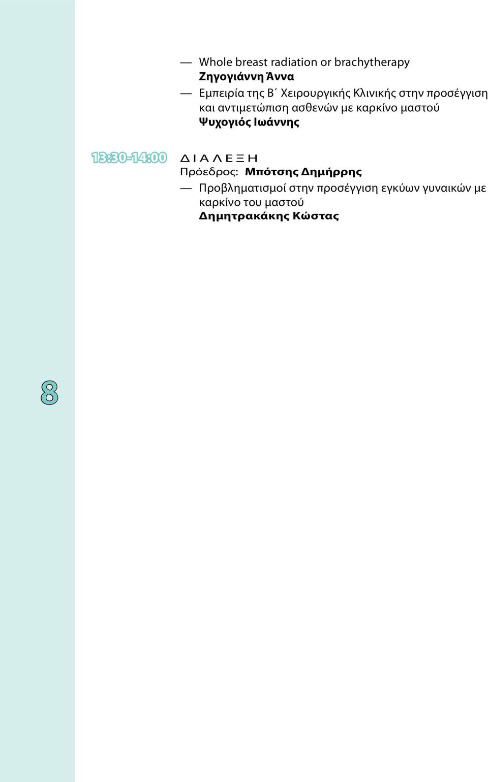 μαστού Ψυχογιός Ιωάννης 13:30-14:00 ΔΙΑΛΕΞΗ Πρόεδρος: Μπότσης Δημήρρης