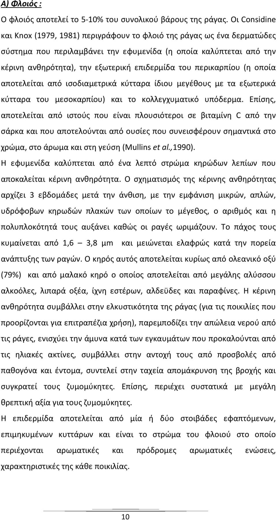 περικαρπίου (η οποία αποτελείται από ισοδιαμετρικά κύτταρα ίδιου μεγέθους με τα εξωτερικά κύτταρα του μεσοκαρπίου) και το κολλεγχυματικό υπόδερμα.