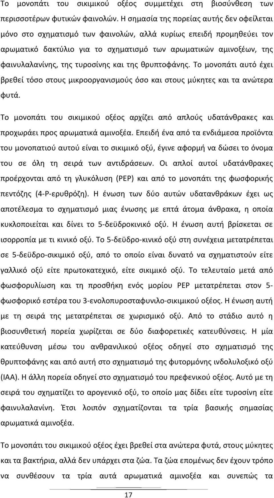 τυροσίνης και της θρυπτοφάνης. Το μονοπάτι αυτό έχει βρεθεί τόσο στους μικροοργανισμούς όσο και στους μύκητες και τα ανώτερα φυτά.