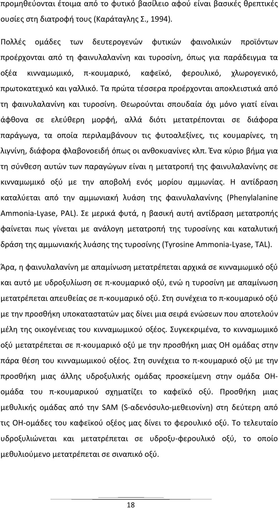 πρωτοκατεχικό και γαλλικό. Τα πρώτα τέσσερα προέρχονται αποκλειστικά από τη φαινυλαλανίνη και τυροσίνη.