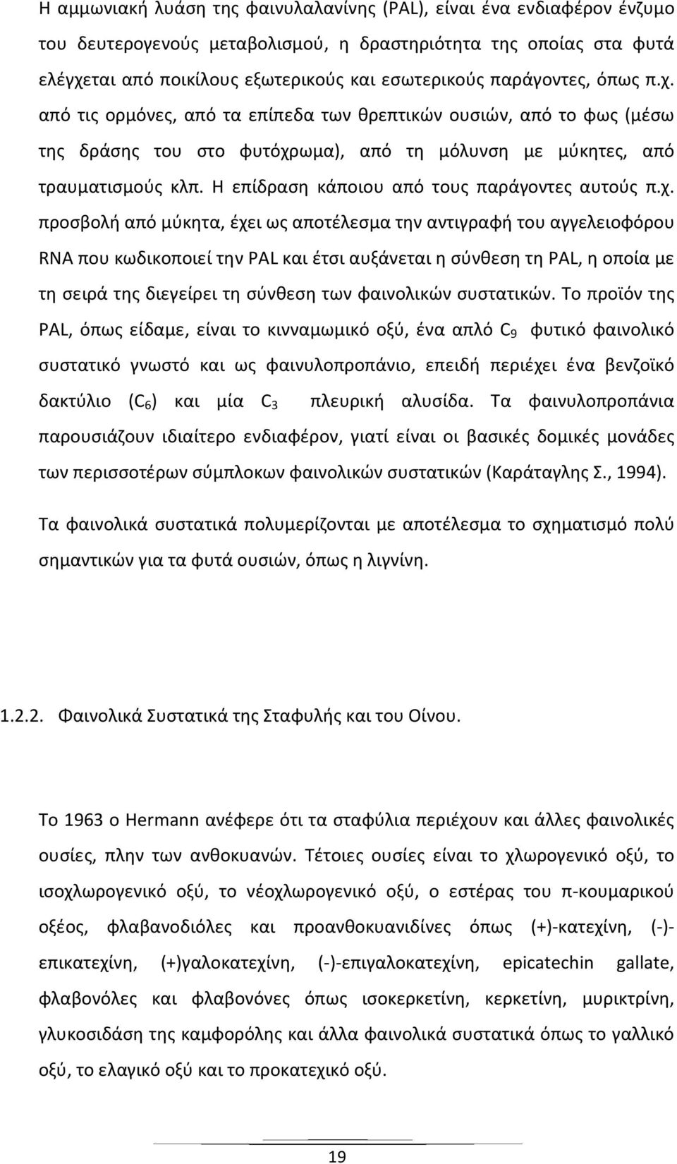 Η επίδραση κάποιου από τους παράγοντες αυτούς π.χ.