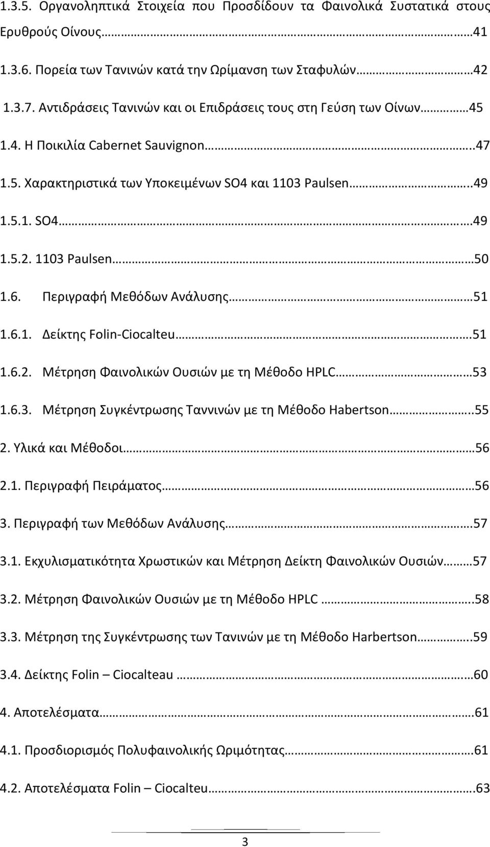 1103 Paulsen 50 1.6. Περιγραφή Μεθόδων Ανάλυσης 51 1.6.1. Δείκτης Folin-Ciocalteu.51 1.6.2. Μέτρηση Φαινολικών Ουσιών με τη Μέθοδο HPLC 53 1.6.3. Μέτρηση Συγκέντρωσης Ταννινών με τη Μέθοδο Habertson.