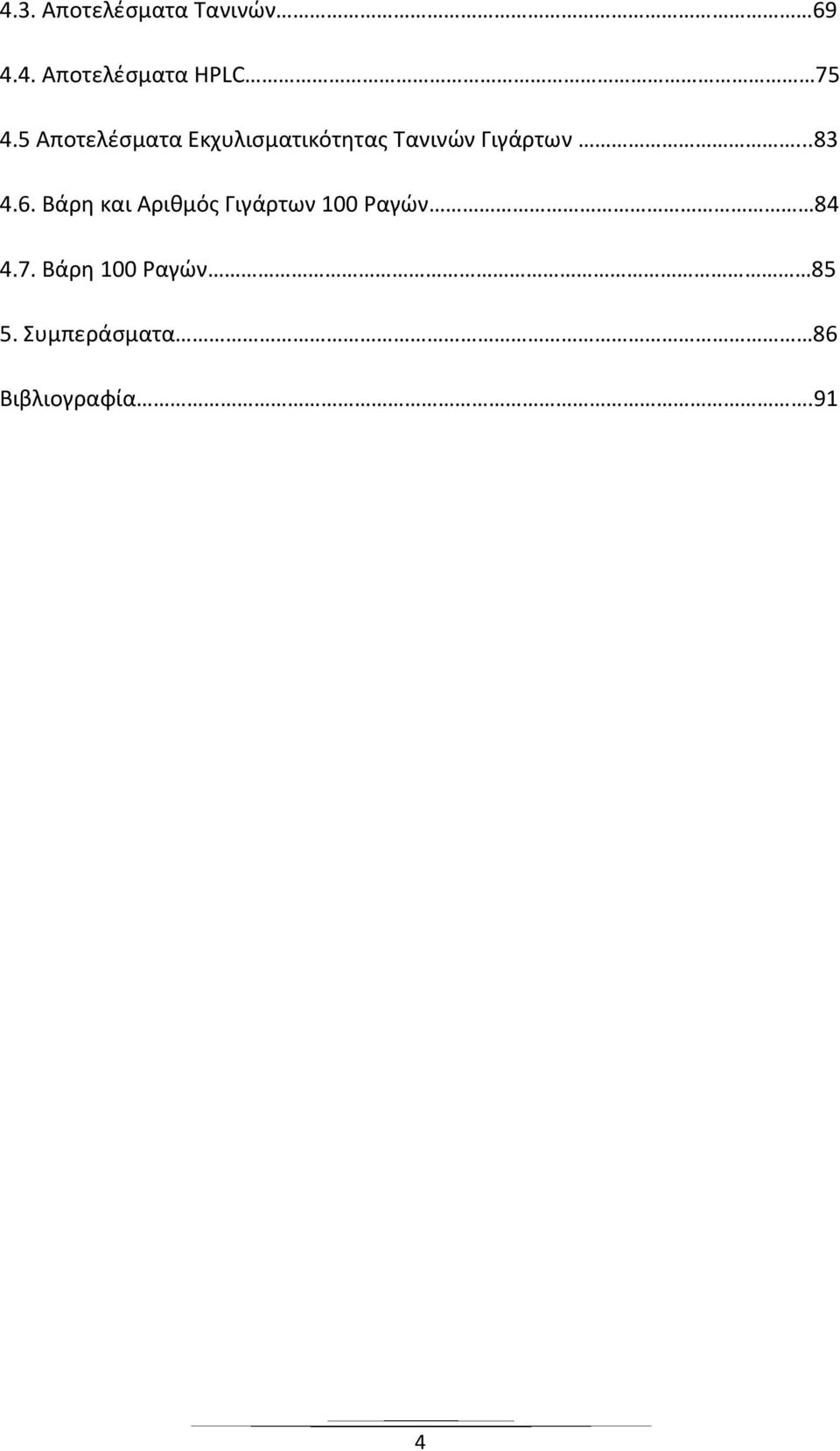 ..83 4.6. Βάρη και Αριθμός Γιγάρτων 100 Ραγών 84 4.7.