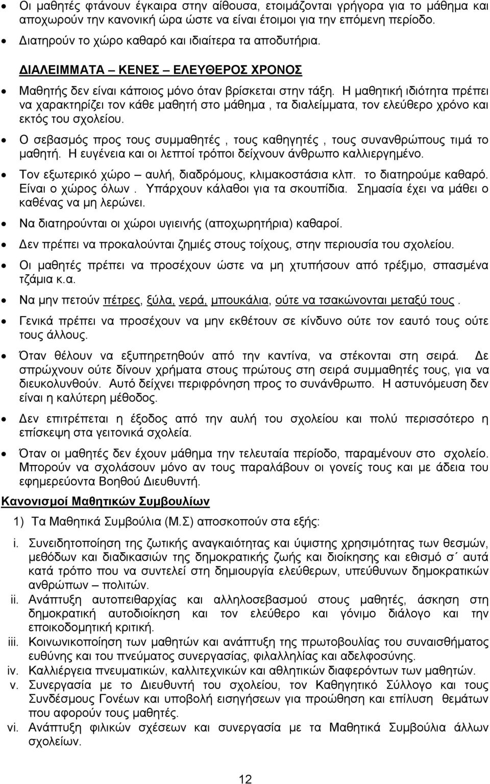 Η μαθητική ιδιότητα πρέπει να χαρακτηρίζει τον κάθε μαθητή στο μάθημα, τα διαλείμματα, τον ελεύθερο χρόνο και εκτός του σχολείου.