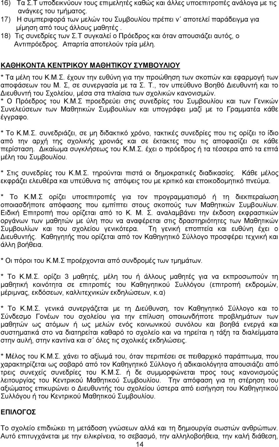 Απαρτία αποτελούν τρία μέλη. ΚΑΘΗΚΟΝΤΑ ΚΕΝΤΡΙΚΟΥ ΜΑΘΗΤΙΚΟΥ ΣΥΜΒΟΥΛΙΟΥ * Τα μέλη του Κ.Μ.Σ. έχουν την ευθύνη για την προώθηση των σκοπών και εφαρμογή των αποφάσεων του Μ. Σ, σε συνεργασία με τα Σ. Τ., τον υπεύθυνο Βοηθό Διευθυντή και το Διευθυντή του Σχολείου, μέσα στα πλαίσια των σχολικών κανονισμών.