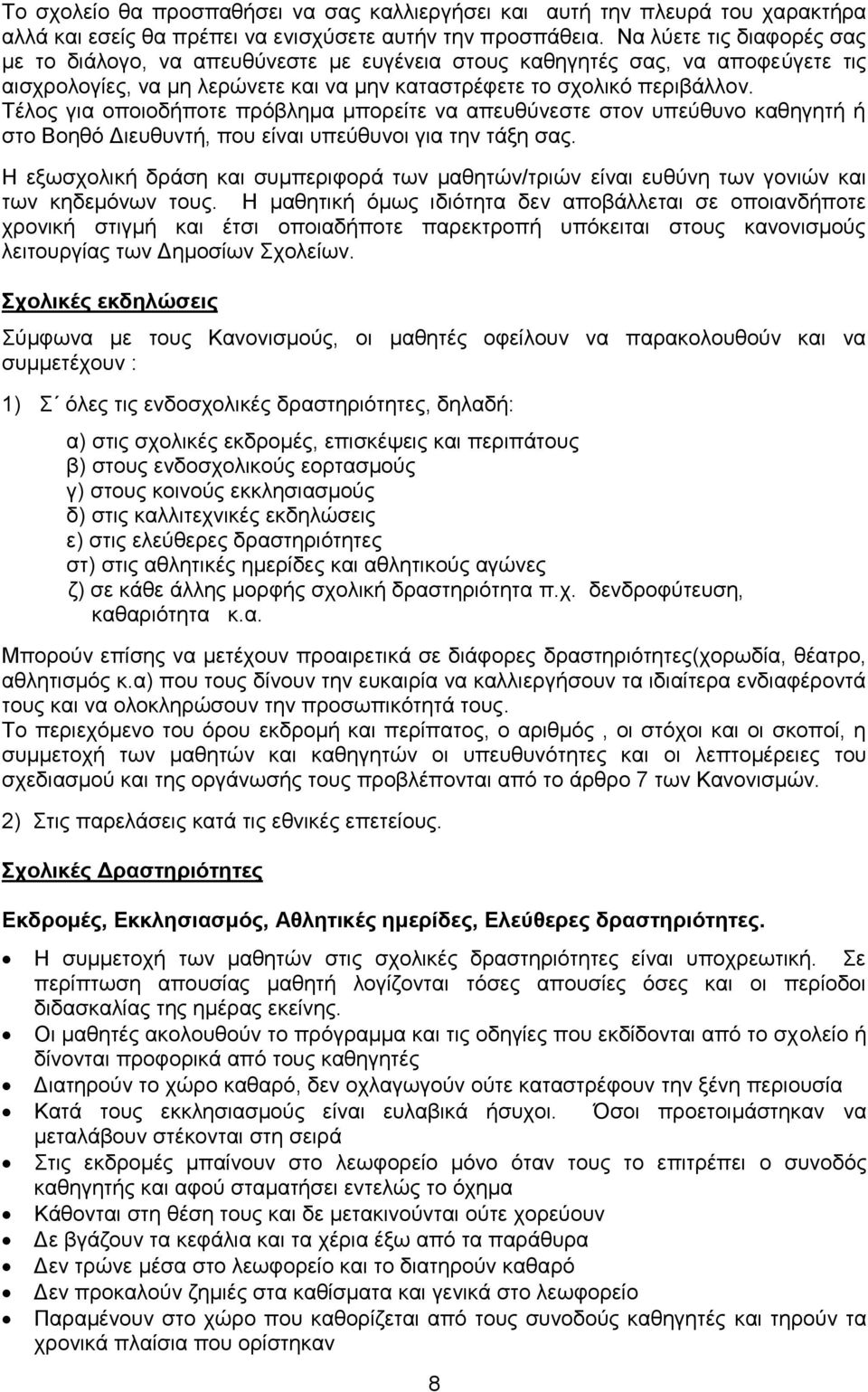 Τέλος για οποιοδήποτε πρόβλημα μπορείτε να απευθύνεστε στον υπεύθυνο καθηγητή ή στο Βοηθό Διευθυντή, που είναι υπεύθυνοι για την τάξη σας.