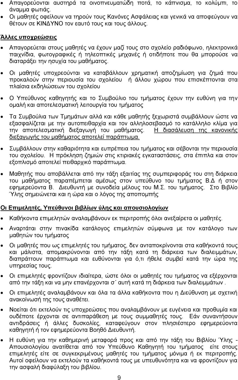 Άλλες υποχρεώσεις Απαγορεύεται στους μαθητές να έχουν μαζί τους στο σχολείο ραδιόφωνο, ηλεκτρονικά παιχνίδια, φωτογραφικές ή τηλεοπτικές μηχανές ή οτιδήποτε που θα μπορούσε να διαταράξει την ησυχία