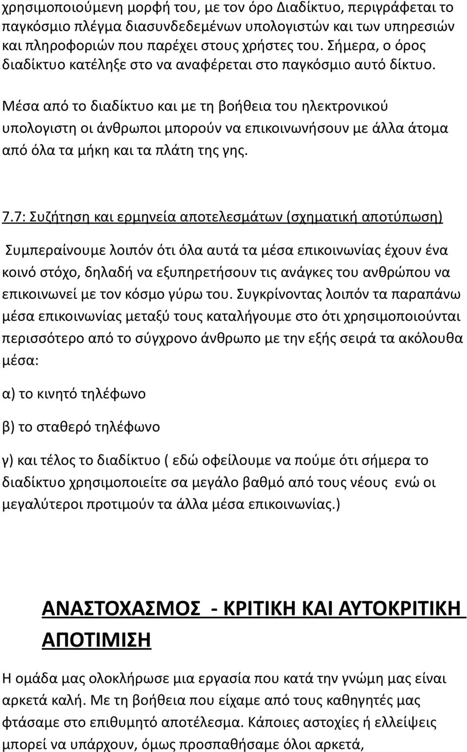 Μέσα από το διαδίκτυο και με τη βοήθεια του ηλεκτρονικού υπολογιστη οι άνθρωποι μπορούν να επικοινωνήσουν με άλλα άτομα από όλα τα μήκη και τα πλάτη της γης. 7.