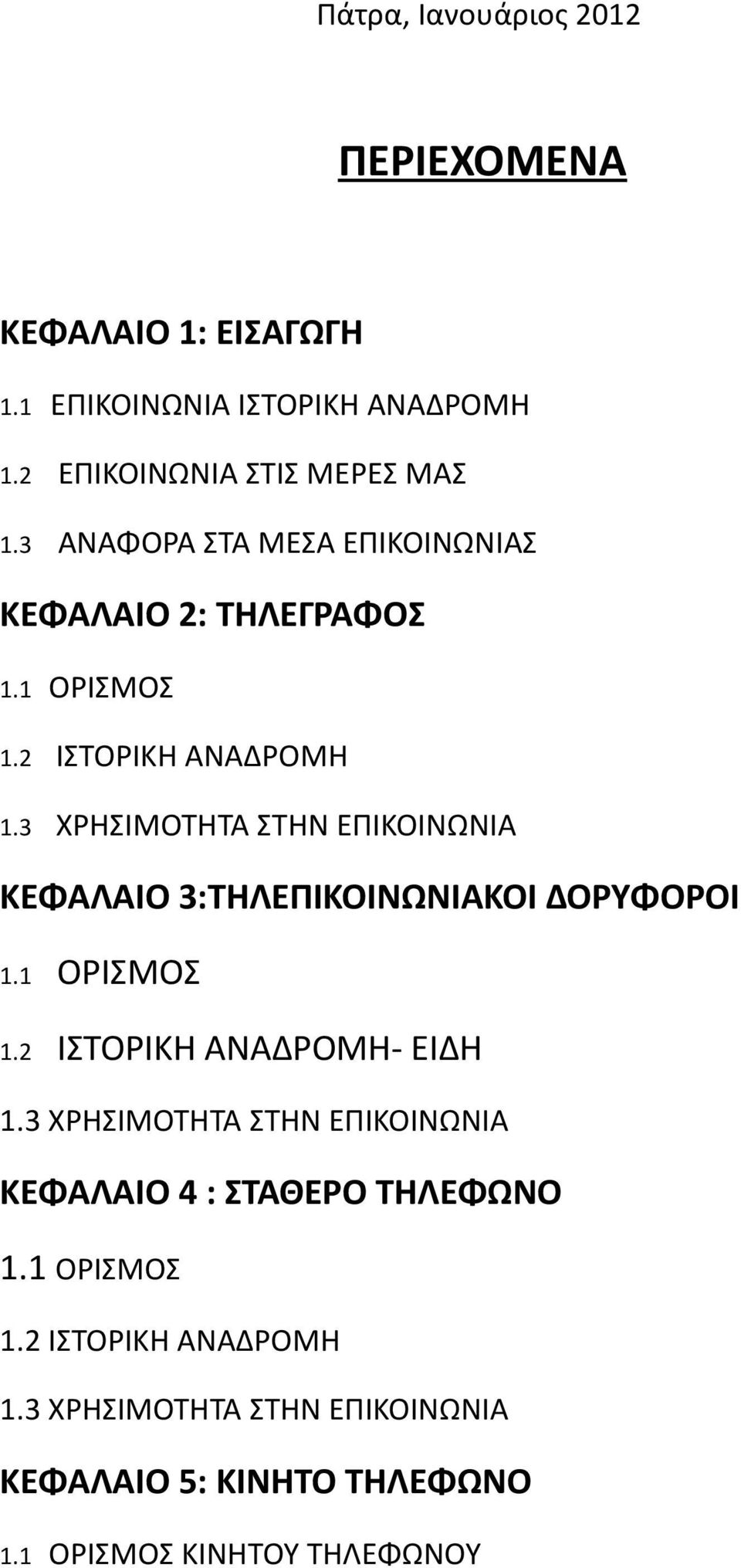 3 ΧΡΗΣΙΜΟΤΗΤΑ ΣΤΗΝ ΕΠΙΚΟΙΝΩΝΙΑ ΚΕΦΑΛΑΙΟ 3:ΤΗΛΕΠΙΚΟΙΝΩΝΙΑΚΟΙ ΔΟΡΥΦΟΡΟΙ 1.1 ΟΡΙΣΜΟΣ 1.2 ΙΣΤΟΡΙΚΗ ΑΝΑΔΡΟΜΗ- ΕΙΔΗ 1.