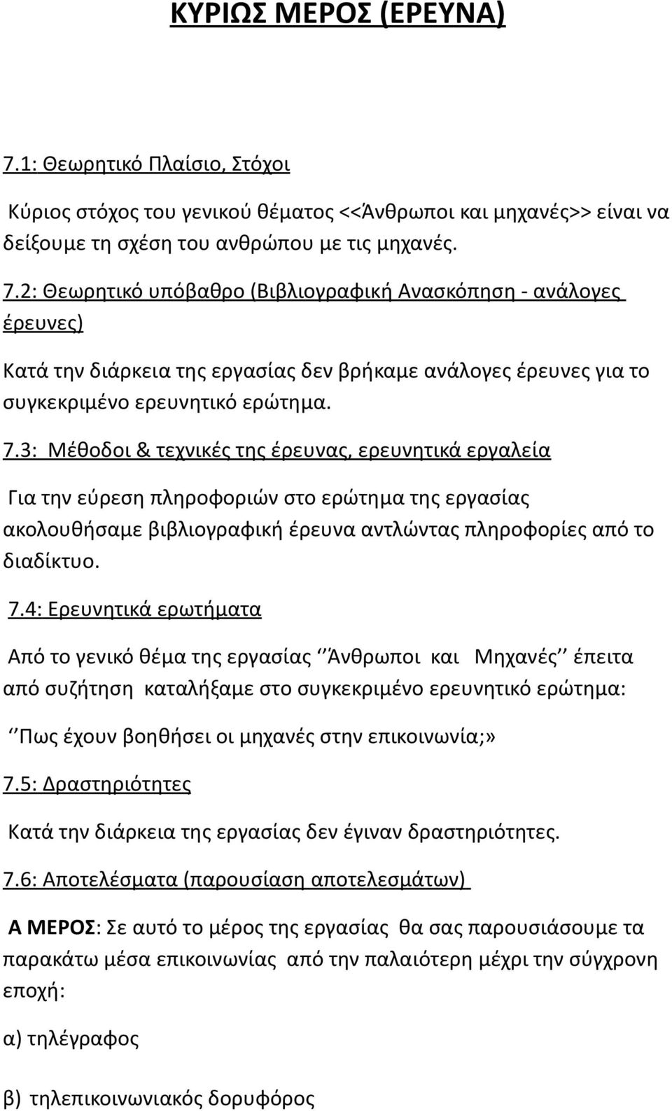 4: Ερευνητικά ερωτήματα Από το γενικό θέμα της εργασίας Άνθρωποι και Μηχανές έπειτα από συζήτηση καταλήξαμε στο συγκεκριμένο ερευνητικό ερώτημα: Πως έχουν βοηθήσει οι μηχανές στην επικοινωνία;» 7.