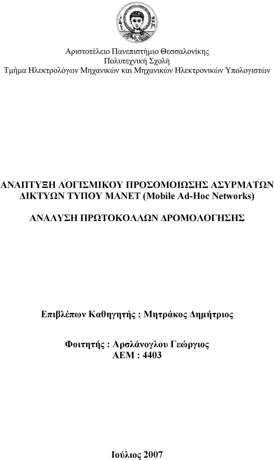 ΔΙΚΤΥΩΝ ΤΥΠΟΥ MANET (Mobile Ad-Hoc Networks) ΑΝΑΛΥΣΗ ΠΡΩΤΟΚΟΛΛΩΝ ΔΡΟΜΟΛΟΓΗΣΗΣ