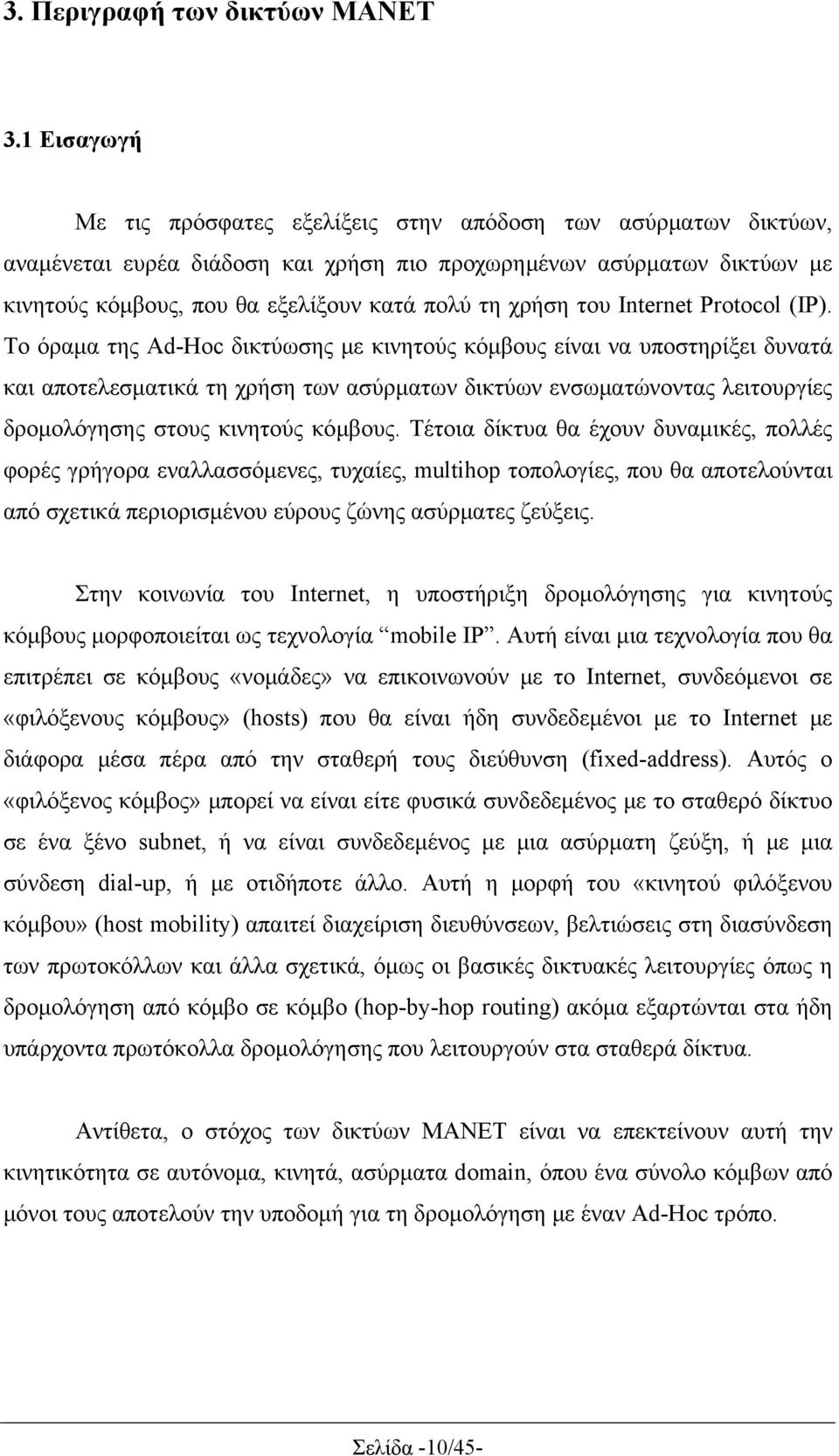 χρήση του Internet Protocol (IP).
