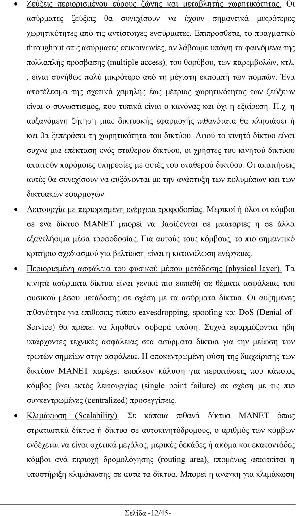 , είναι συνήθως πολύ μικρότερο από τη μέγιστη εκπομπή των πομπών.