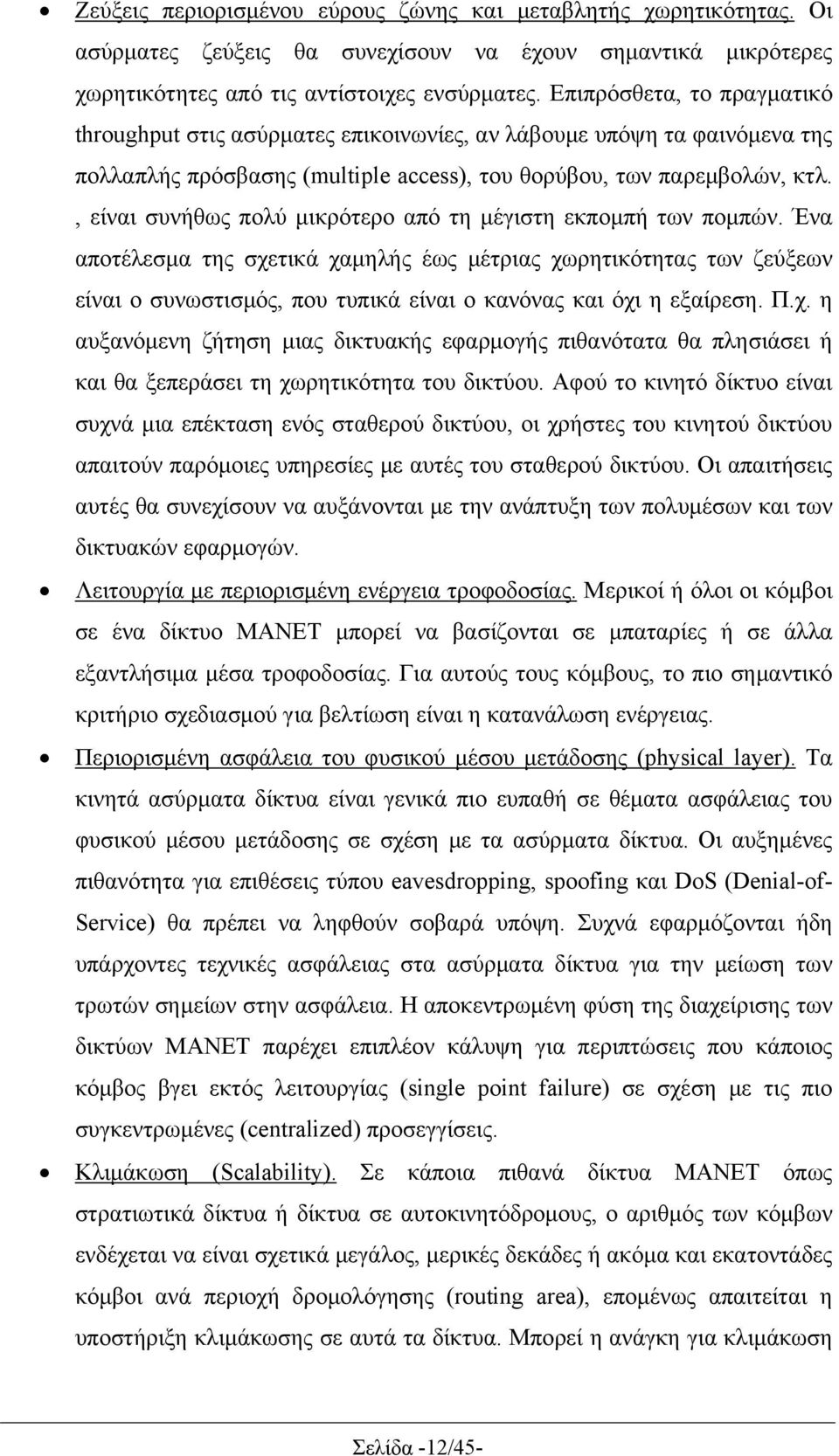 , είναι συνήθως πολύ μικρότερο από τη μέγιστη εκπομπή των πομπών.