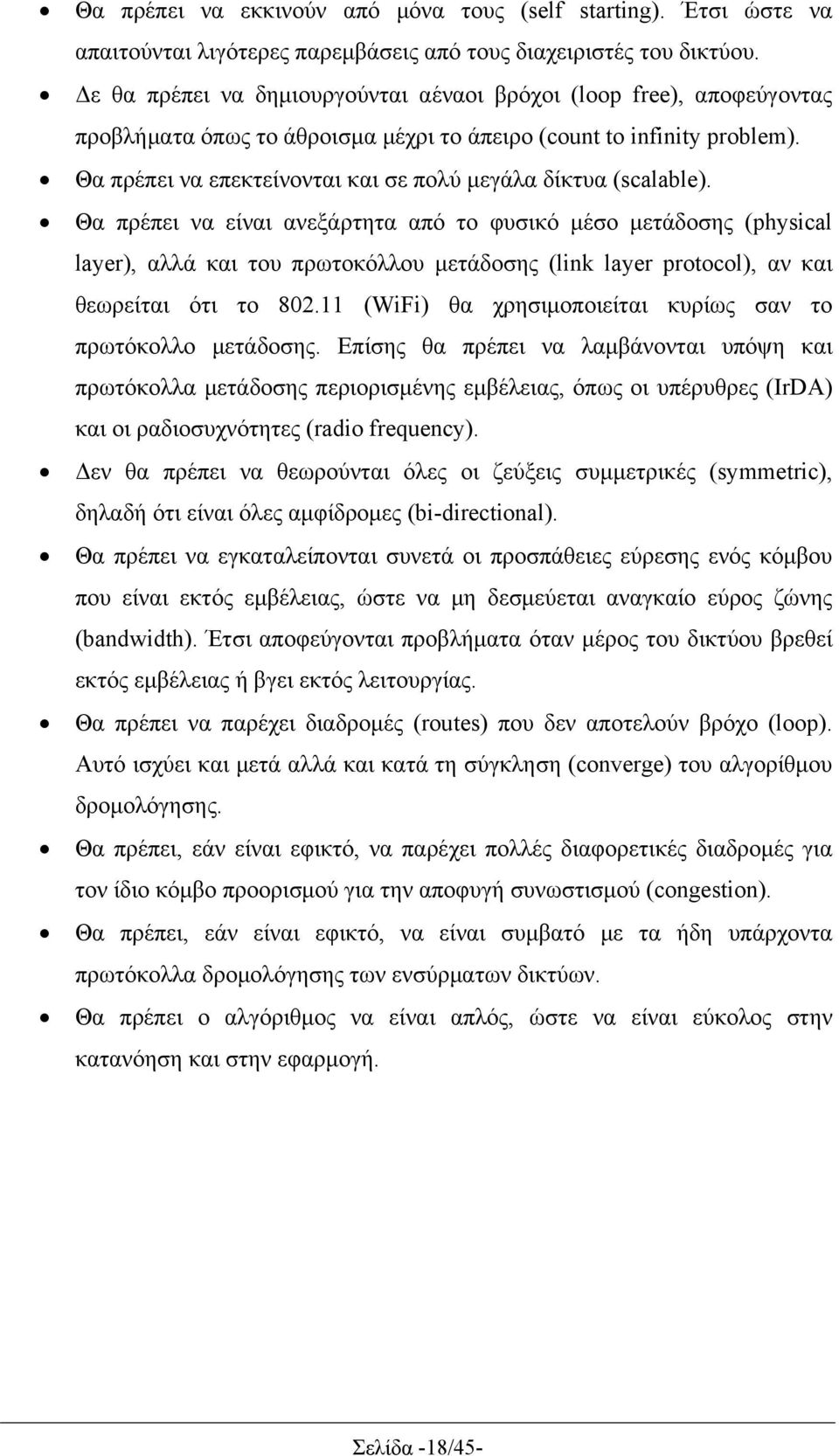 Θα πρέπει να επεκτείνονται και σε πολύ μεγάλα δίκτυα (scalable).