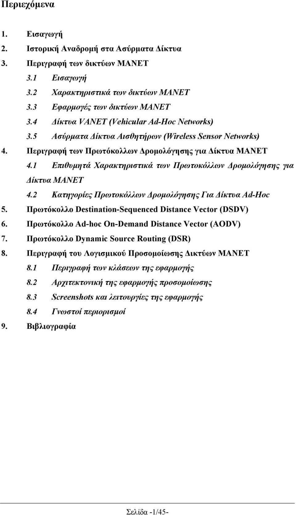 1 Επιθυμητά Χαρακτηριστικά των Πρωτοκόλλων Δρομολόγησης για Δίκτυα ΜΑΝΕΤ 4.2 Κατηγορίες Πρωτοκόλλων Δρομολόγησης Για Δίκτυα Ad-Hoc 5. Πρωτόκολλο Destination-Sequenced Distance Vector (DSDV) 6.