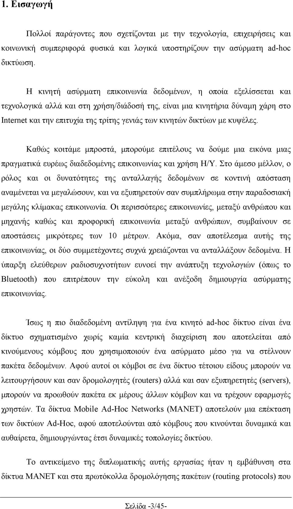 κινητών δικτύων με κυψέλες. Καθώς κοιτάμε μπροστά, μπορούμε επιτέλους να δούμε μια εικόνα μιας πραγματικά ευρέως διαδεδομένης επικοινωνίας και χρήση Η/Υ.