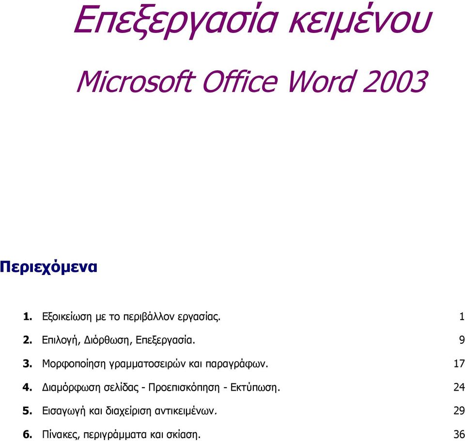 Μορφοποίηση γραµµατοσειρών και παραγράφων. 17 4.