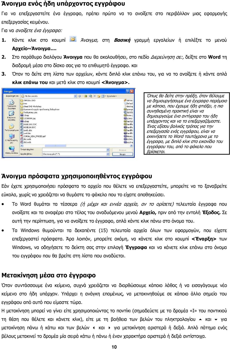 Στο παράθυρο διαλόγου Άνοιγµα που θα ακολουθήσει, στο πεδίο ιερεύνηση σε:, δείξτε στο Word τη διαδροµή µέσα στο δίσκο σας για το επιθυµητό έγγραφο. και 3.