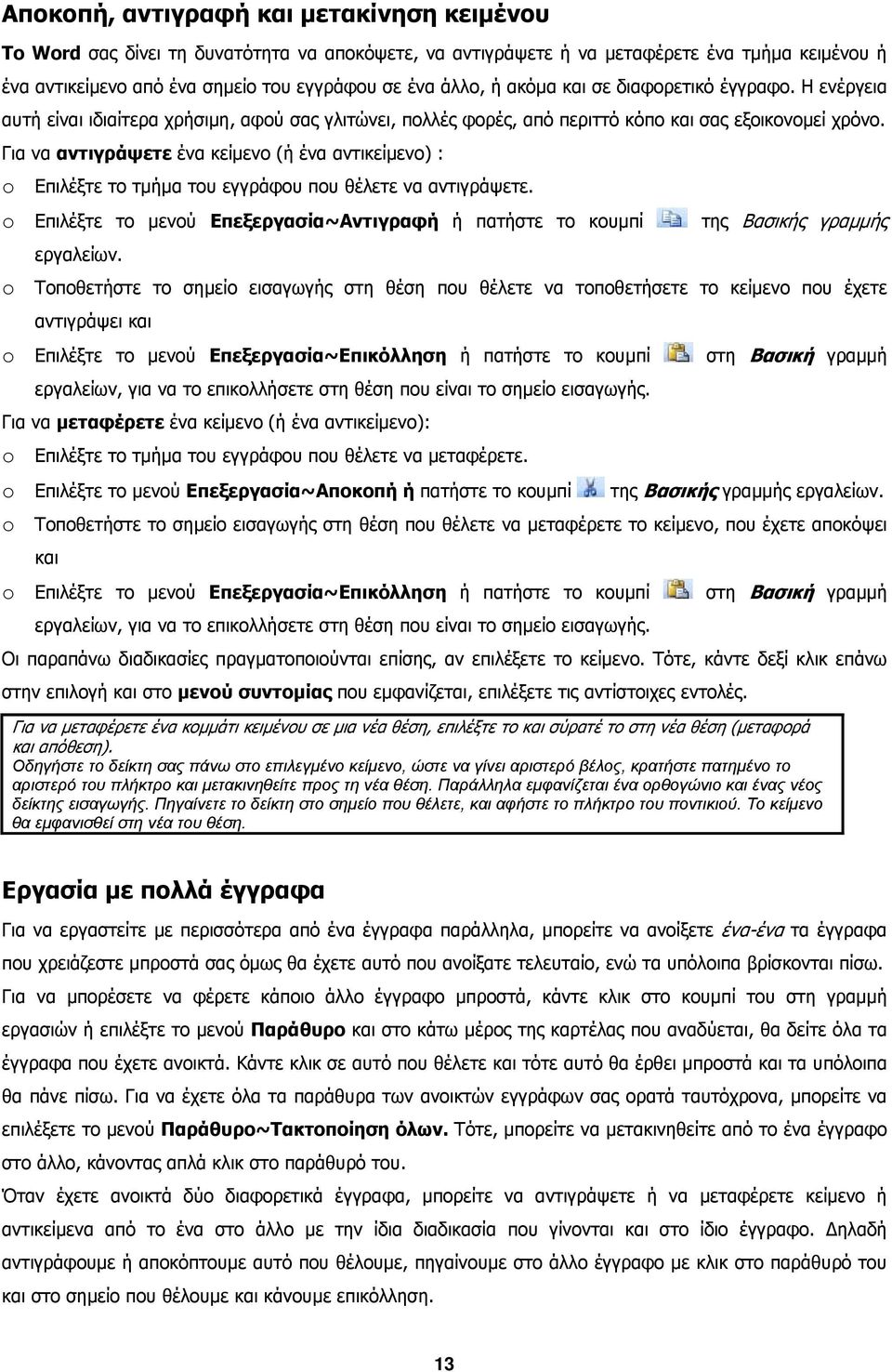 Για να αντιγράψετε ένα κείµενο (ή ένα αντικείµενο) : o Επιλέξτε το τµήµα του εγγράφου που θέλετε να αντιγράψετε.
