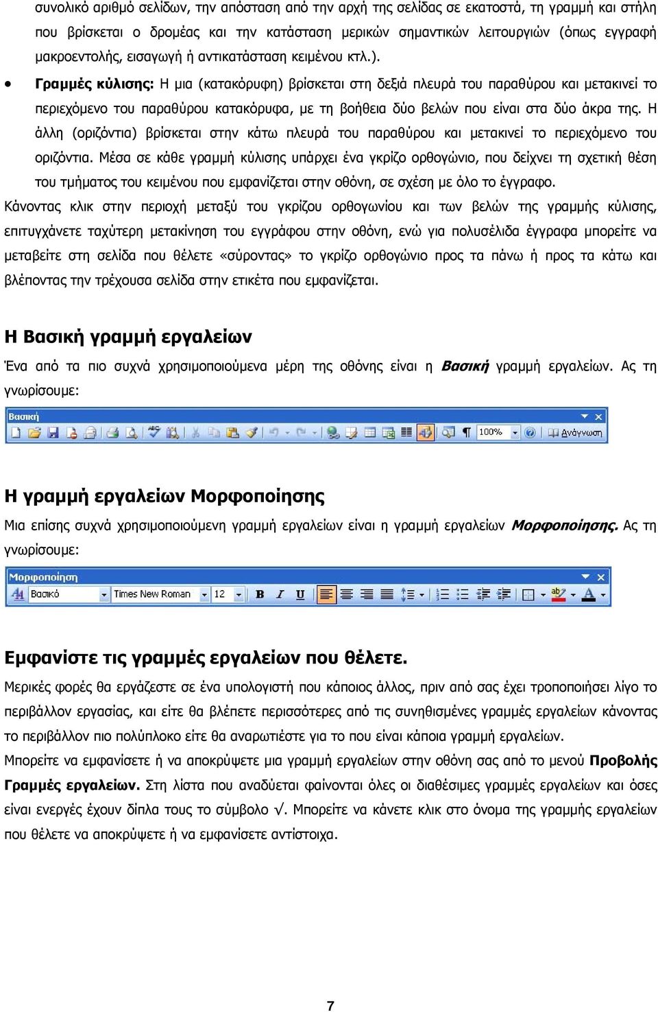 Γραµµές κύλισης: Η µια (κατακόρυφη) βρίσκεται στη δεξιά πλευρά του παραθύρου και µετακινεί το περιεχόµενο του παραθύρου κατακόρυφα, µε τη βοήθεια δύο βελών που είναι στα δύο άκρα της.
