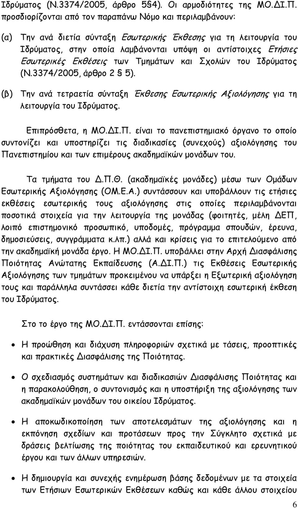 Εκθέσεις των Τμημάτων και Σχολών του Ιδρύματος (Ν.3374/2005, άρθρο 2 5). (β) Την ανά τετραετία σύνταξη Έκθεσης Εσωτερικής Αξιολόγησης για τη λειτουργία του Ιδρύματος. Επιπρόσθετα, η ΜΟ.ΔΙ.Π.