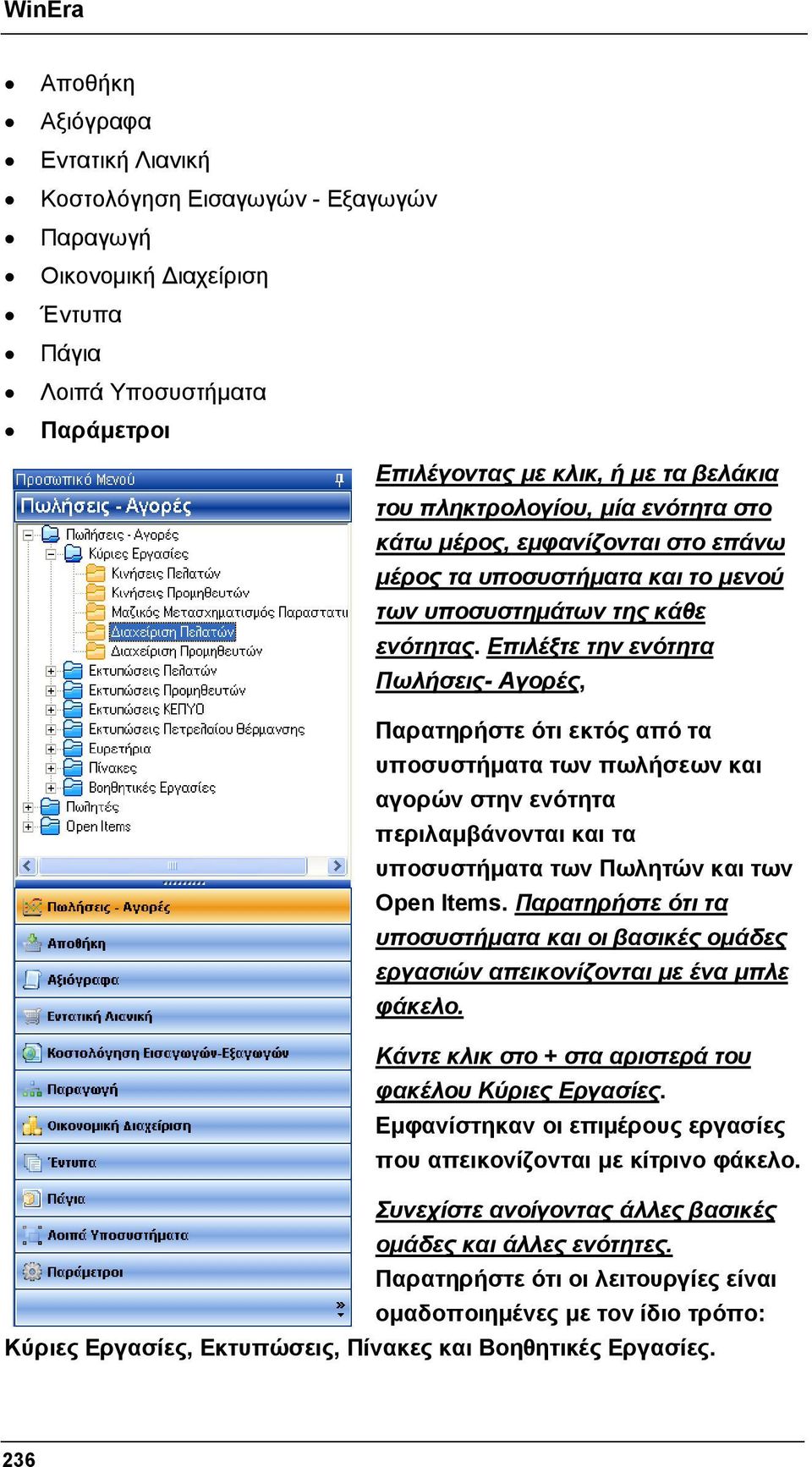 Επιλέξτε την ενότητα Πωλήσεις- Αγορές, Παρατηρήστε ότι εκτός από τα υποσυστήματα των πωλήσεων και αγορών στην ενότητα περιλαμβάνονται και τα υποσυστήματα των Πωλητών και των Οpen Items.