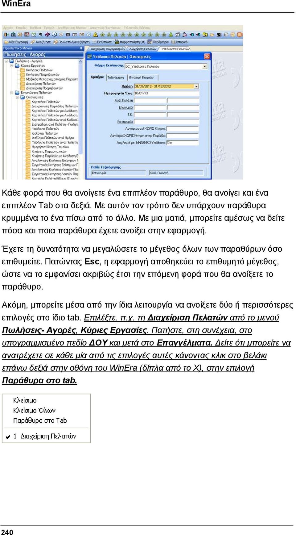 Πατώντας Esc, η εφαρμογή αποθηκεύει το επιθυμητό μέγεθος, ώστε να το εμφανίσει ακριβώς έτσι την επόμενη φορά που θα ανοίξετε το παράθυρο.